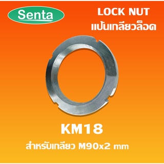 KM18 ( AN18 ) แป้นเกลียวล็อค ( LOCK NUT ) Locknut KM 18 KM AN โดย senta