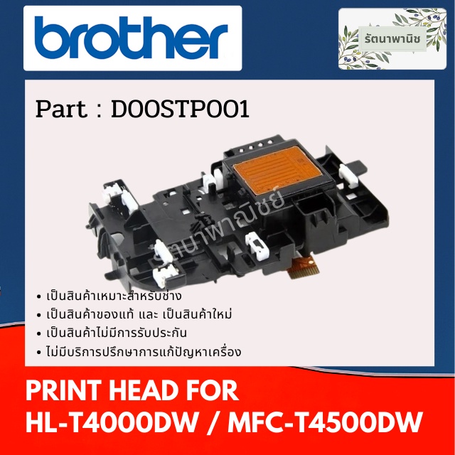 หัวพิมพ์ Brother For HL-T4000DW / MFC-T4500DW ( D00STP001 )