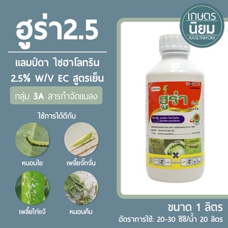 ฮูร่า 2.5 (แลมป์ดา ไซฮาโลทริน 2.5% W/V EC) 1 ลิตร