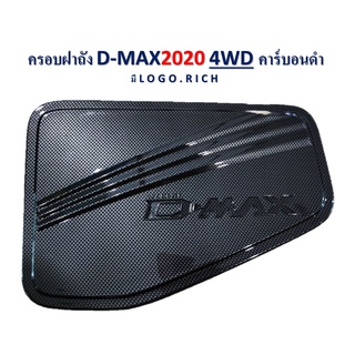 ครอบฝาถังน้ำมัน D-max 2020-2022 รุ่นสูง คาร์บอนดำ