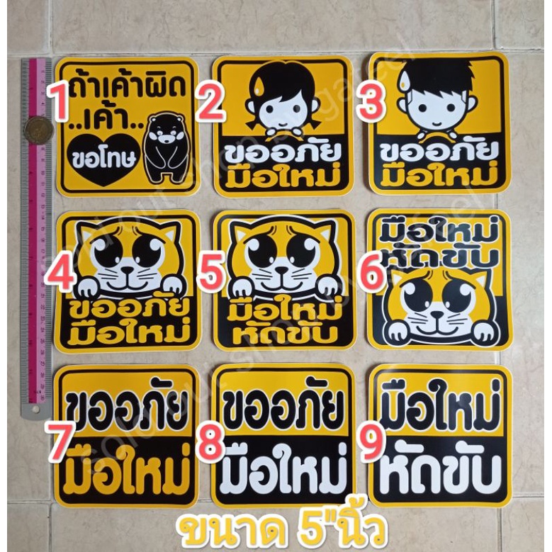 1 แผ่น สติ๊กเกอร์ติดรถ ขนาด5"นิ้ว กันน้ำ มือใหม่หัดขับ ขออภัยมือใหม่ ถ้าเค้าผิดเค้าขอโทษ