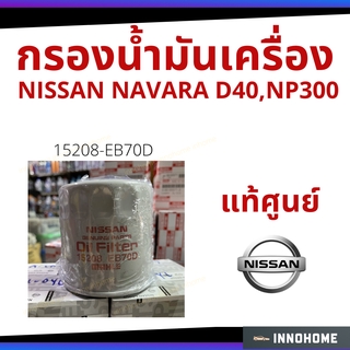 **รับประกันของแท้100% -  กรองน้ำมันเครื่อง แท้เบิกศูนย์ NISSAN NAVARA D40 NP300 กรองเครื่อง กรองน้ำมัน ไส้กรองน้ำมัน