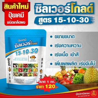 ปุ๋ยเกล็ดผงสูตร 15-10-30