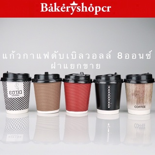 แก้วกาแฟร้อน 8ออนซ์  แก้วกาแฟ @ 25ใบ **ราคาไม่รวมฝาค่ะ (ฝาแยกขาย**@50ใบ）