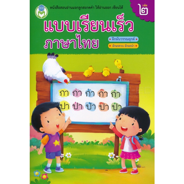 Se-ed (ซีเอ็ด) : หนังสือ แบบเรียนเร็วภาษาไทย ฝึกผันวรรณยุกต์ เล่ม 2