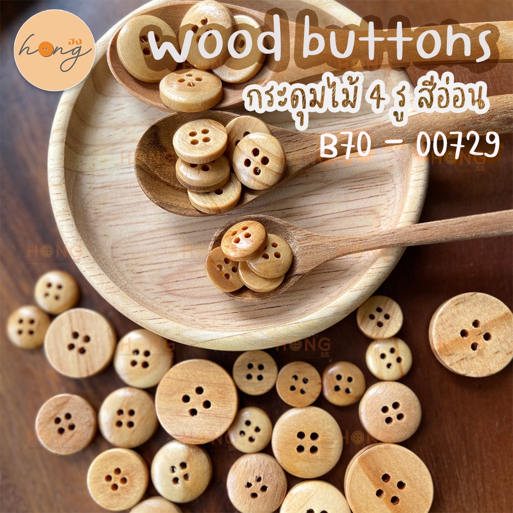 กระดุมไม้ 4 รู  สีอ่อน ✅Wood Buttons #B70-00729 มี 5ขนาด 11MM,13MM,15MM,18MM,21MM [พร้อมส่งในไทย]