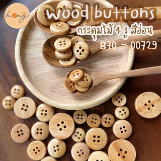 กระดุมไม้ 4 รู  สีอ่อน Wood Buttons #B70-00729 มี 5ขนาด 11MM,13MM,15MM,18MM,21MM