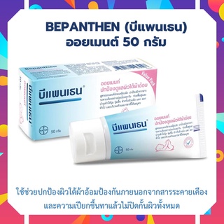 Bepanthen Ointment 50g บีแพนเธน ออยเมนท์ 50 กรัม ดูแลผิวแตก ผิวใต้ผ้าอ้อม  บีแพนเทน ออยเมนท์ 50 กรัม บีเพนเธน บีเพนเทน