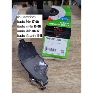 ผ้าดิสเบรคหน้า นิสสัน โน๊ต, มาร์ช, ทีด้า, อัลเมร่า "Prima Bendix" เบอร์​ PDB1830 (ดูรุ่นรถตรงรายละเอียดสินค้า)