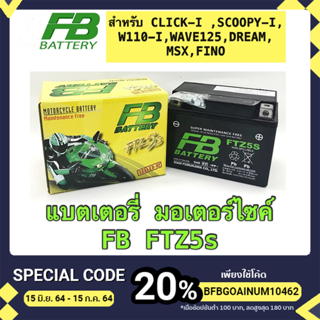 แบตเตอรี่มอเตอร์ไซค์ 12V5แอมป์ แบตเตอรี่ FB รุ่น FTZ5S