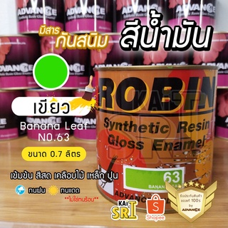 สีน้ำมัน ทาเหล็ก ทาไม้ [[สีเขียว no.63 ใหญ่ 0.7 ลิตร]] ⭐Advance Robin⭐ รั้วเหล็ก ไม้ โครงเหล็ก ประตูไม้ วงกบ ฯลฯ