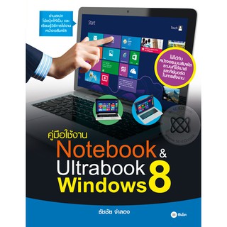 Se-ed (ซีเอ็ด) : หนังสือ คู่มือใช้งาน Notebook &amp; Ultrabook Windows 8