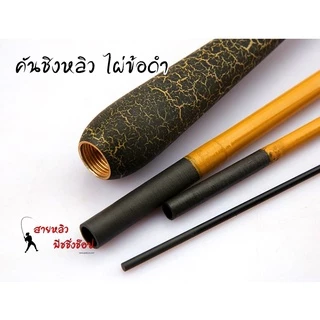 คันชิงหลิว ไผ่ข้อดำ 6.5H (สายแข็ง สายรั้ง) ระยะประชิด คันเบ็ดตกปลา (มีสินค้าพร้อมส่งในไทย)