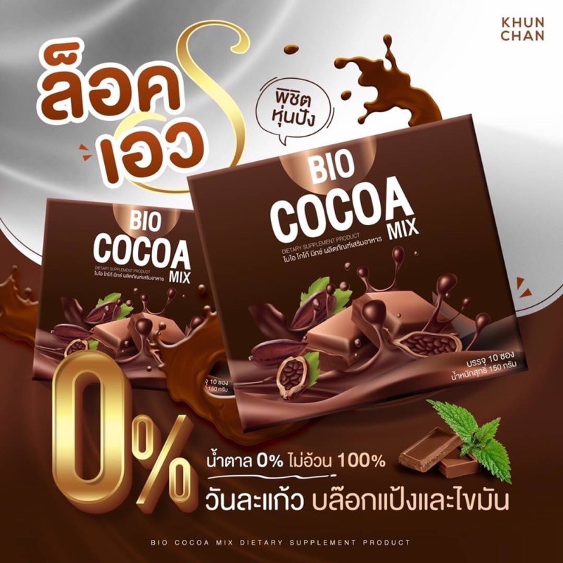 Bio Cocoa Mix by Khun Chan อร่อยได้ ไม่อ้วน ช่วยดีท็อก ถ่ายง่าย สบายท้อง