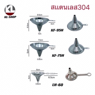 กรวยกรอกสแตนเลส304 กรวยกรอกอาหาร เครื่องดื่ม พร้อมหูจับ มี3ขนาด