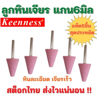 หินเจียรนัยแกน 6 มิล【5ตัวคุ้มสุดๆ】หัวแหลม ลูกหินเจียร ดอกเจียร หัวเจียรนัย หัวหินเจียร เจียรทุกซอกมุม คุณภาพเกิน100