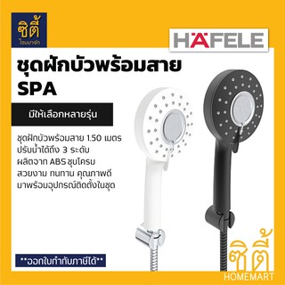 HAFELE ชุดฝักบัวพร้อมสาย รุ่น SPA (Hand Shower Set) ฝักบัว พร้อมสาย ปรับน้ำได้ 3 ระดับ 495.60.664 495.60.667