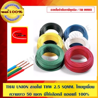 THAI UNION สายไฟ THW 2.5 SQMM. ไทยยูเนี่ยน ความยาว 50 เมตร มีให้เลือก 8 สี ของแท้ 100% ร้านเป็นตัวแทนจำหน่ายโดยตรง