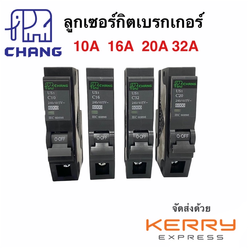 เซอร์กิตเบรกเกอร์ ลูกเซอร์กิต ลูกช้าง 1โพล 1P 16A, 20A, 32A Circuit Breaker Chang ลูกย่อย ช้าง
