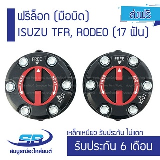 ฟรีล็อก มือบิด ISUZU TFR, RODEO (17 ฟัน) เหล็กเหนียว ไม่แตก รับประกัน 6 เดือน ส่งฟรี