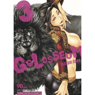 Golosseum เล่ม 3 ((หนังสือการ์ตูน มือหนึ่ง))