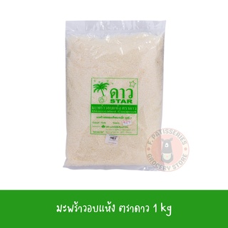 มะพร้าวอบแห้งตราดาว 1kg. /เบเกอรี่ /วัตถุดิบเบเกอรี่