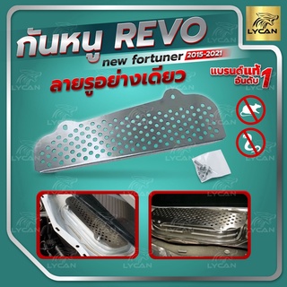 กันหนู REVO-NEW FORTUNER เเบบ รูอย่างเดียว ปี 2015-2021 -สเตนเลสเเท้ 304 ตรงรุ่นเเท้