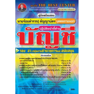 เตรียมสอบตำรวจบุคคลภายนอก ปฏิบัติหน้าที่ด้านบัญชี ปี 2562