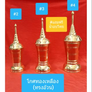 โกศ ใส่อัฐิ(กระดูก) ทองเหลืองขัดเงา ทรงอ้วน