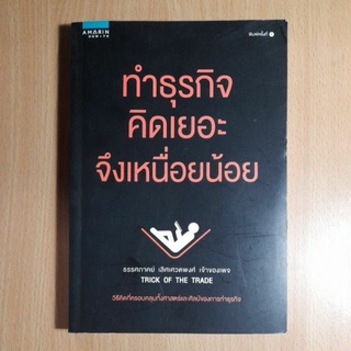 หนังสือทำธุรกิจคิดเยอะจึงเหนื่อยน้อย(1)