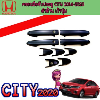 ครอบมือจับประตู//กันรอยจับประตู ฮอนด้า ซิตี้ Honda City 2014-2020 ดำด้าน เว้าปุ่ม