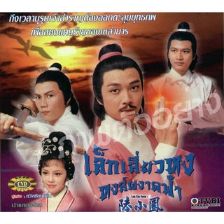 DVD เล็กเซี่ยวหงส์ 1976 รวม 3ภาคจบ 4 แผ่น หลิวสงเหยิน,เจิ้งเส้าชิว,หวอเหยินเซิน