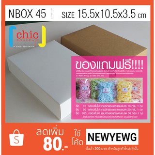 กล่องของขวัญสำเร็จรูป NBOX 45 กล่องกระดาษอาร์ตการ์ด 300 แกรม  ขนาด 15.5x10.5x3.5 cm