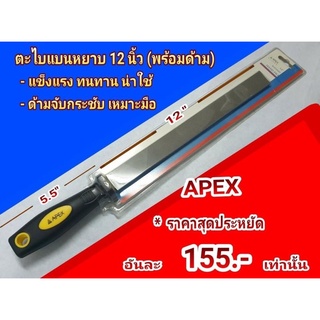 Apex ตะไบแบนหยาบ 12" พร้อมด้ามอย่างดี