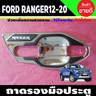 เบ้ารองมือประตู ชุบโครเมี่ยม FORD RANGER 2012-2020 รุ่น2ประตู (4ชิ้น) LK