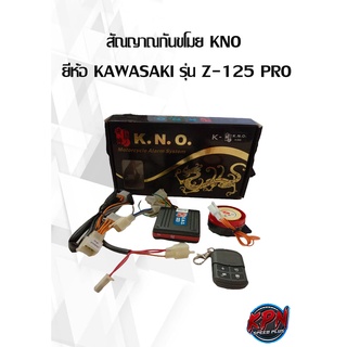 สัณญาณกันขโมย KNO  ยี่ห้อ KAWASAKI รุ่น Z-125 PRO