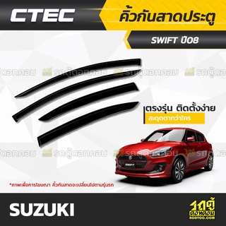 CTEC คิ้วกันสาดประตู SUZUKI: SWIFT / CIAZ