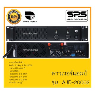 POWER PA เพาเวอร์ พีเอ พาวเวอร์แอมป์ รุ่น AJD-20002 ยี่ห้อ Audio Jockey สินค้าพร้อมส่ง