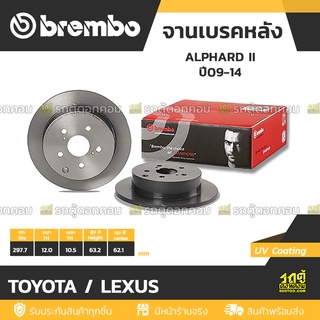 BREMBO จานเบรคหลัง TOYOTA / LEXUS : ALPHARD II ปี09-14