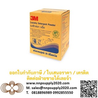 NNP-3M ผงซักฟอก 25 กิโลกรัม 3M ผงซักฟอก ขนาด 25 กก. ได้มาตรฐาน "ฉลากเขียว"ออกใบกำกับภาษีได้! +7%