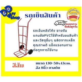 รถเข็นตลาด หลังโค้ง สีส้มสูง130cm.