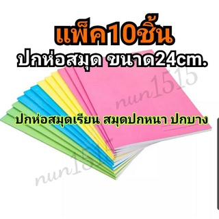 ปกห่อสมุดพร้อมส่ง แพ็ค10ใบ