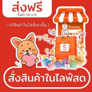 ลิงค์สั่งซื้อสินค้าในไลฟ์สด