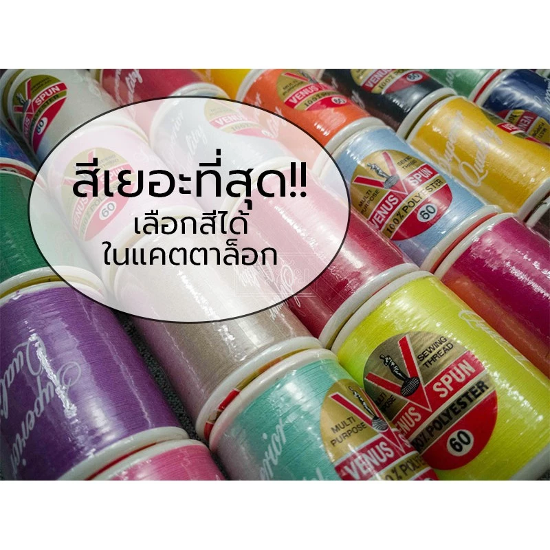 ด้ายเย็บผ้า เบอร์ 60 ยี่ห้อวีนัส หลอดกลาง ความยาว 550 เมตร