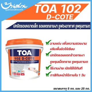 TOA 102 D-COTE อะคริลิก (ขนาด 5 กก.) ตกแต่งผิวคอนกรีต ใช้ปกปิดรอยแตกร้าวขนาดเล็ก ปรับพื้นผิวให้เรียบเนียน