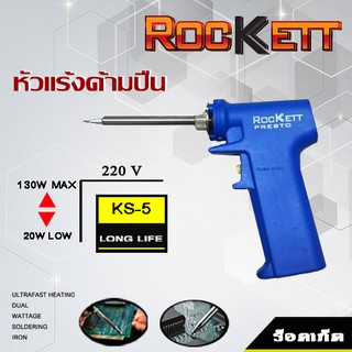 KS-5 หัวแร้ง/หัวแร้งชนิด ด้ามปืน 20/30 W สามารถปรับเร่งความร้อนได้