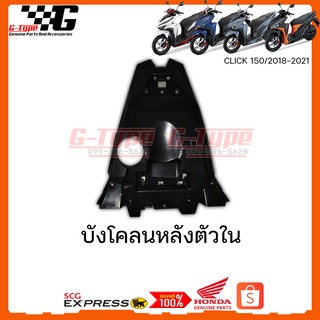 บังโคลนหลังตัวใน Click  150i (2018)(2019)(2020) ของแท้เบิกศูนย์ by Gtypeshop อะไหลแท้ Honda Yamaha  (พร้อมส่ง)