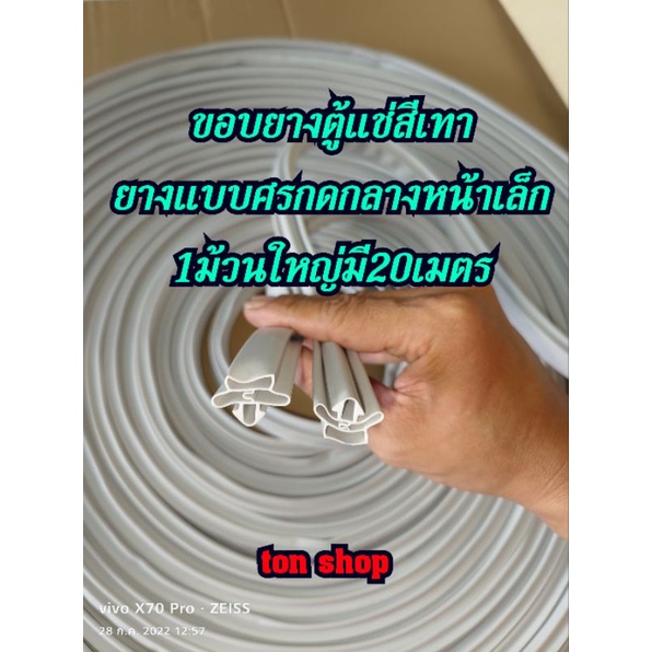 ขอบยางตู้แช่สีเทาแบบม้วน ยางแบบศรกดกลางหน้าเล็ก1 ม้วนใหญ่มี 20 เมตร