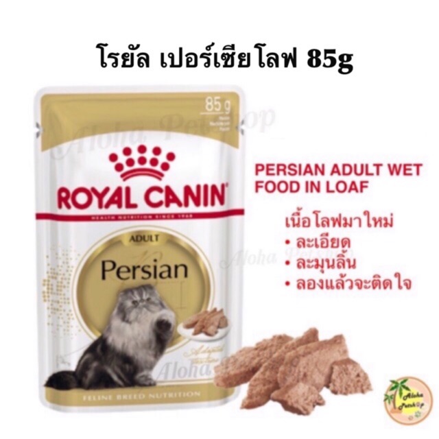New Stock Royal Canin Persian Loaf โรยัลคานิน อาหารเปียกเนื้อโลฟเปอร์เซียโต 85g