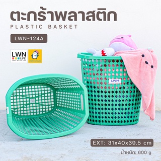 ตะกร้ามีหูจับ ตะกร้าผ้า ตะกร้าทรงสูง แบรนด์ LWN ตะกร้าอเนกประสงค์ ตะกร้าพลาสติก ตะกร้าแพ็คต้นไม้ พลาสติกเหนียว ทนทาน